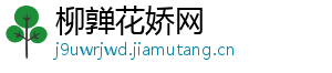 柳亸花娇网